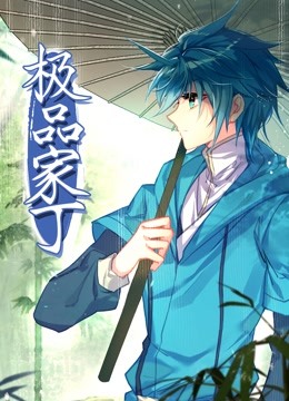 極品家丁(全集)