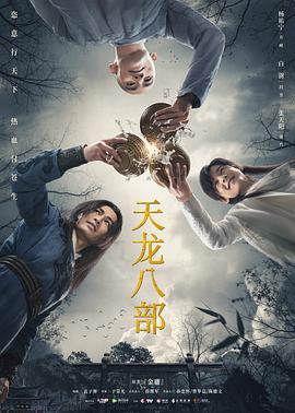 天龍八部 2021(全集)