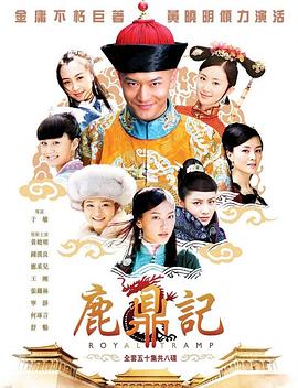 鹿鼎記 2008(全集)