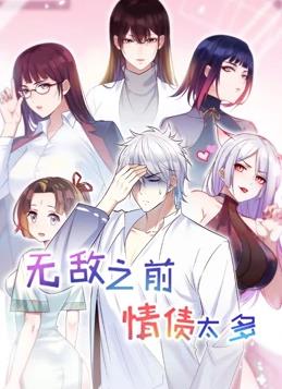 無(wú)敵之前情債太多 第二季(全集)