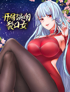 開(kāi)局強(qiáng)吻裂口女(全集)