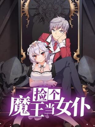 撿個魔王當(dāng)女仆(全集)