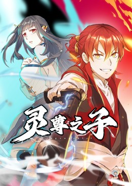 靈尊之子(全集)
