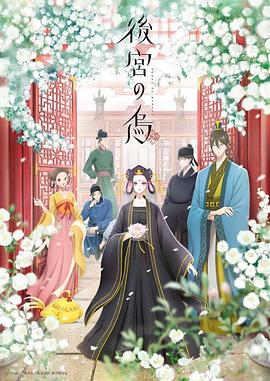 后宮之烏(全集)