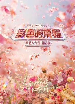 彩色的榮耀·手藝人大會(huì)第二季