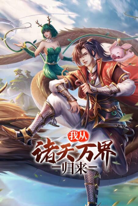 我從諸天萬界歸來(全集)