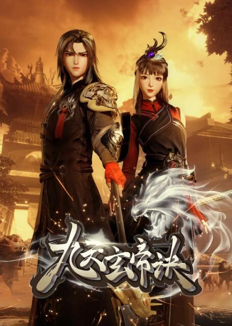 九天玄帝訣(全集)