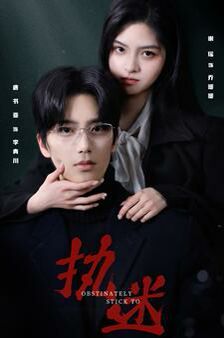 執(zhí)迷(全集)