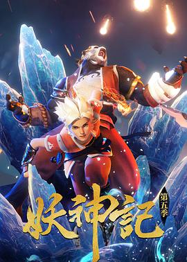 妖神記 第四季(全集)