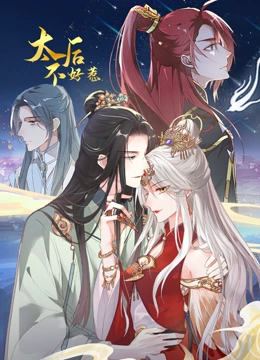 太后不好惹 動(dòng)態(tài)漫畫(全集)