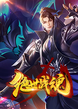絕世戰(zhàn)魂 漫畫版