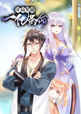 開局獎勵一億條命 動態(tài)漫畫(全集)