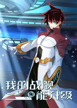 我的戰(zhàn)艦?zāi)苌?動態(tài)漫畫