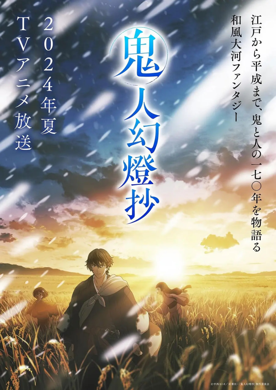 鬼人幻燈抄 第一季