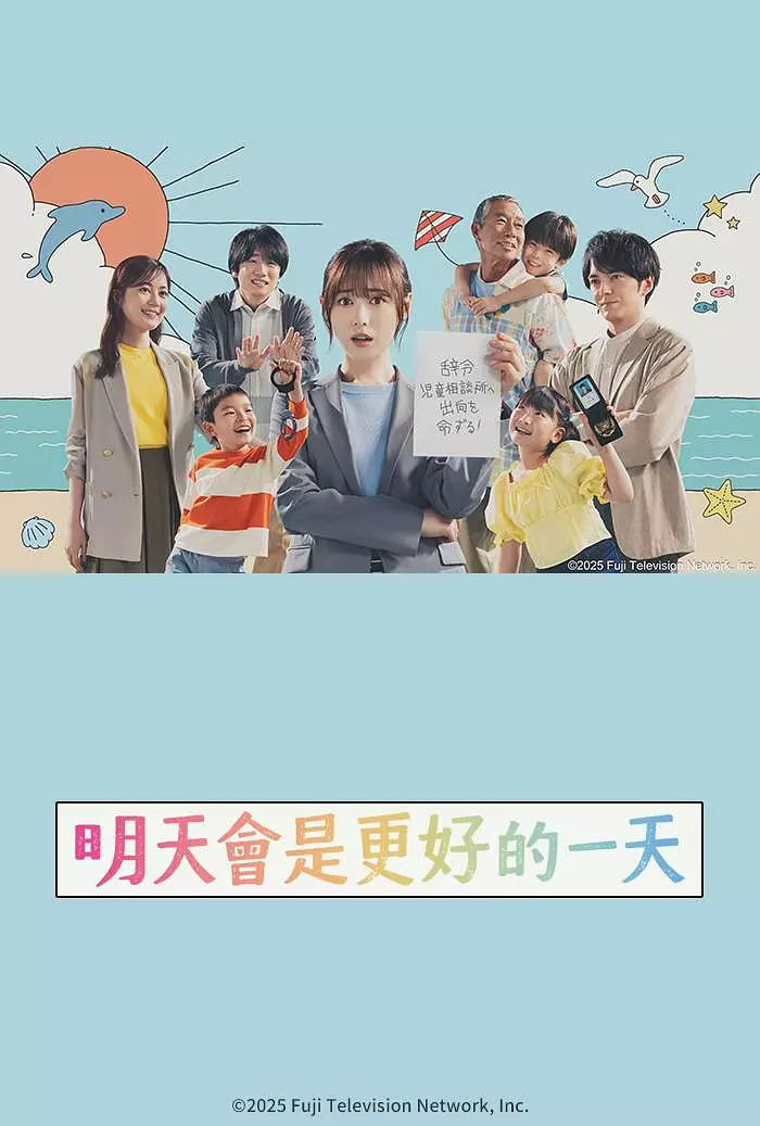 明天會是更好的一天