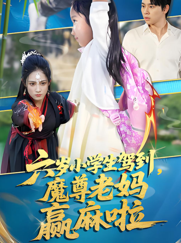 六歲小學(xué)生駕到魔尊老媽贏麻啦(全集)