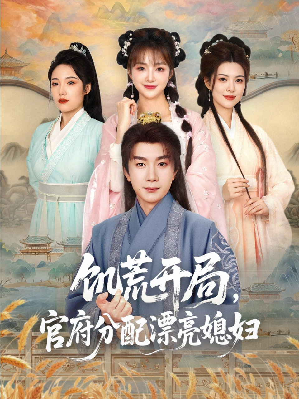 饑荒開局，官府分配漂亮媳婦(全集)