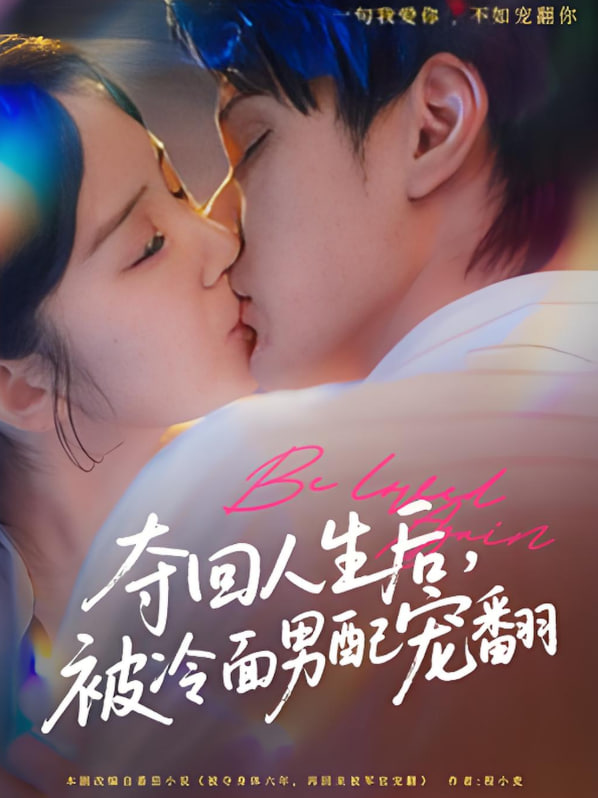 奪回人生后，被冷面男配寵翻(全集)