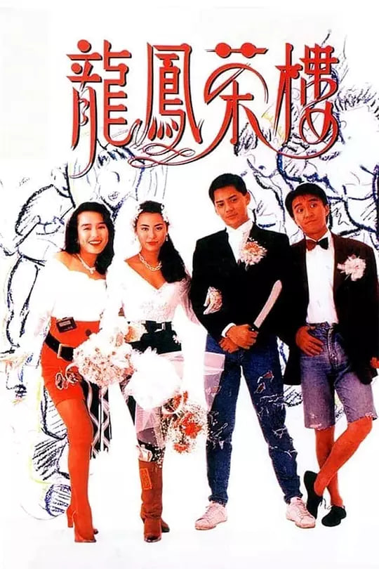 龍鳳茶樓 普通話