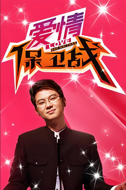 愛情保衛(wèi)戰(zhàn)