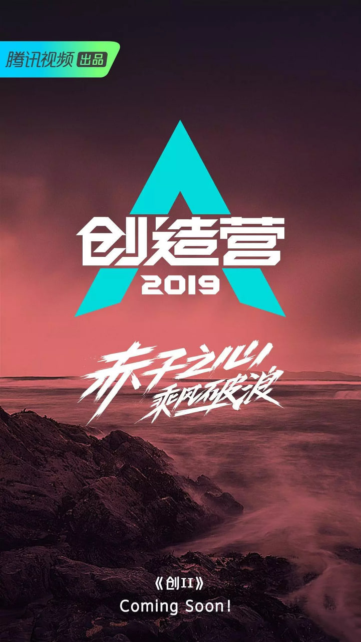 創(chuàng)造營 2019