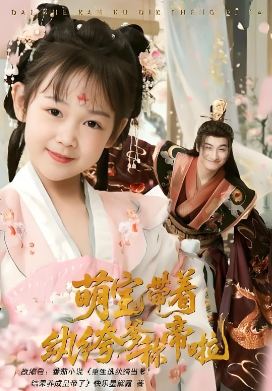 萌寶帶著紈绔爹稱(chēng)帝啦(全集)