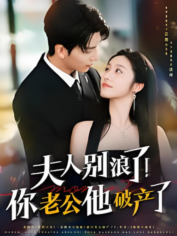 夫人別浪了！你老公他破產(chǎn)了(全集)