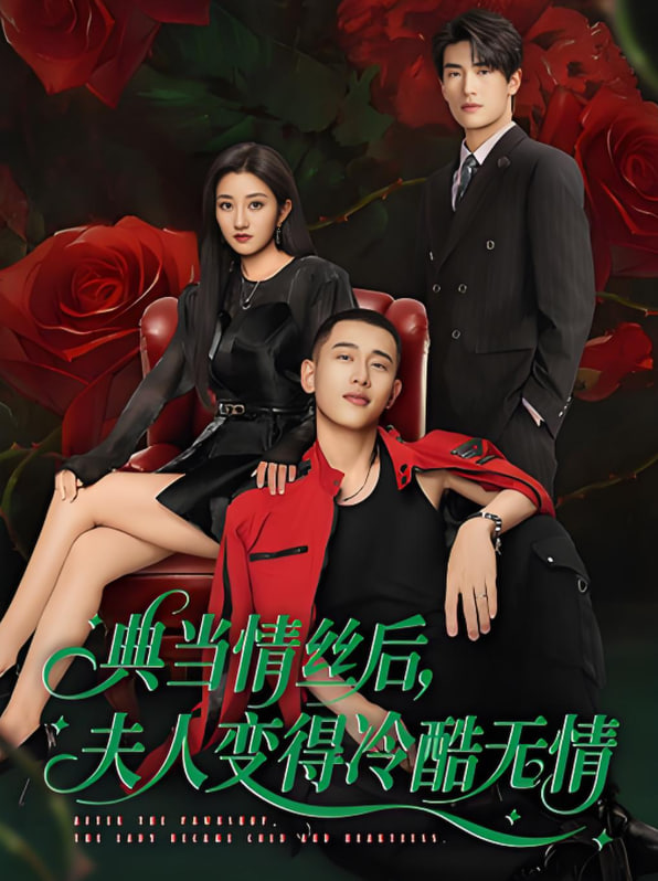 典當(dāng)情絲后，夫人變得冷酷無情(全集)