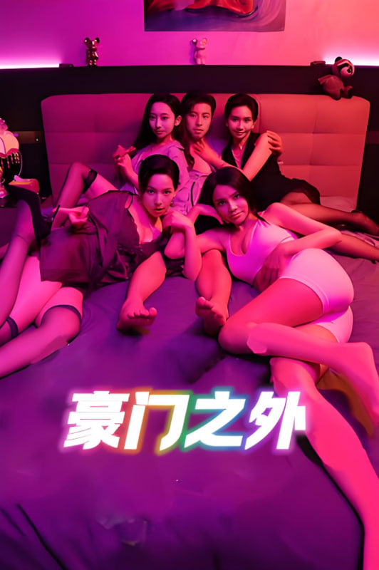 無(wú)法自拔（豪門之外）（家門之外）(全集)