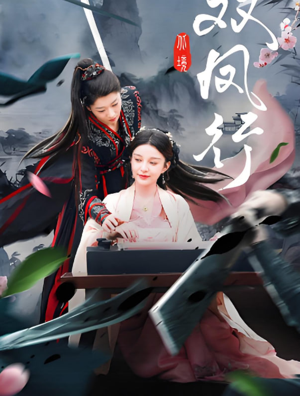 雙鳳行(全集)