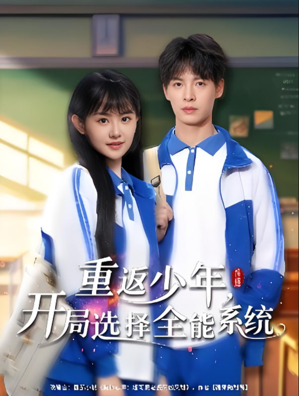 重返少年，開局選擇全能系統(tǒng)(全集)