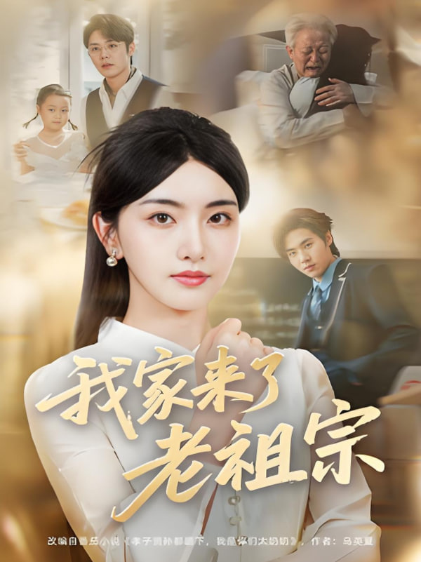 我家來了老祖宗(全集)