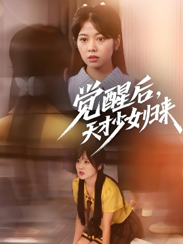 覺(jué)醒后天才少女歸來(lái)(全集)