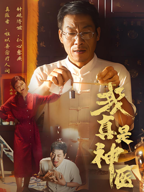 我真是神醫(yī)(全集)