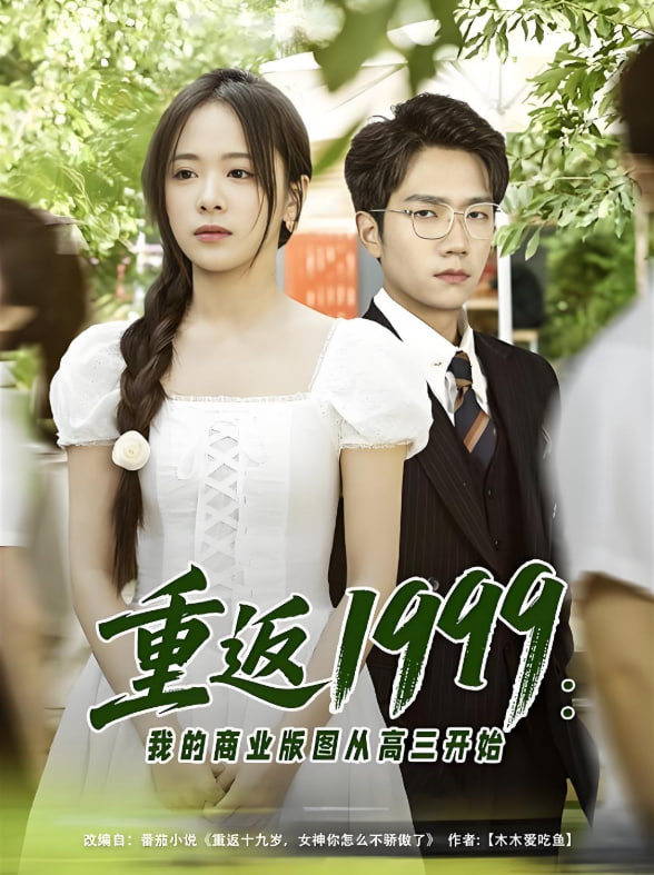 重返1999：我的商業(yè)版圖從高三開(kāi)始(全集)