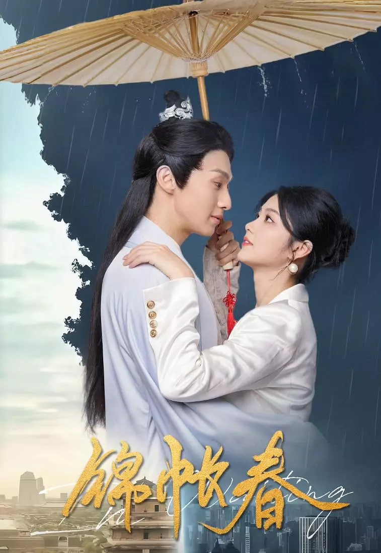 錦帳春(全集)