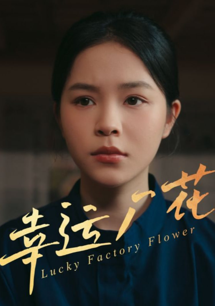 幸運廠花（幸孕廠花）(全集)