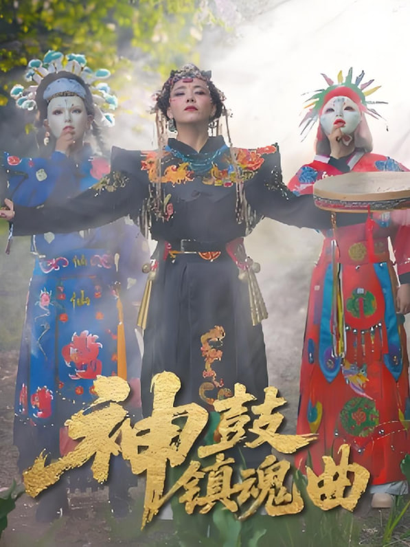 神鼓鎮(zhèn)魂曲(全集)