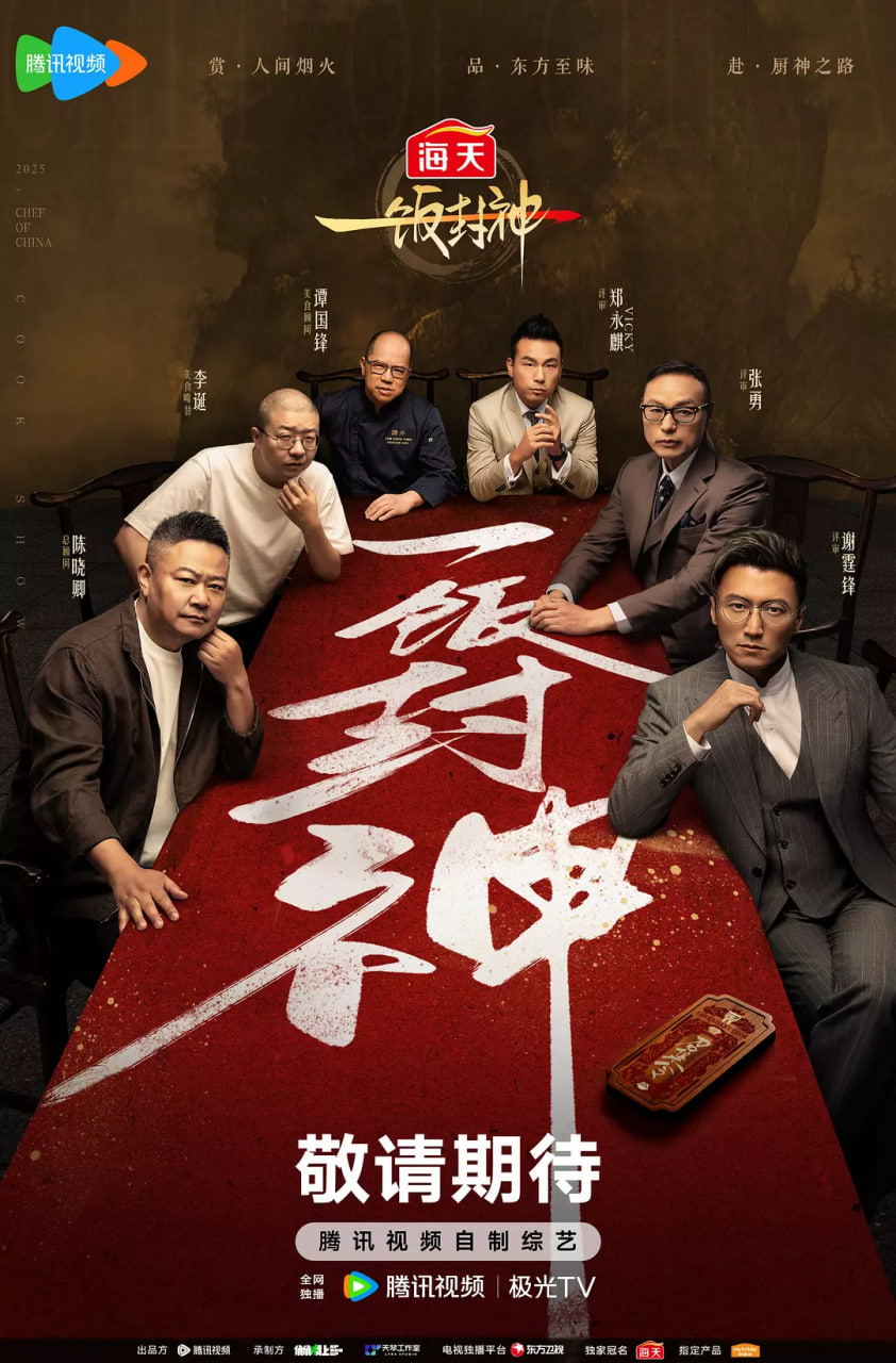 一飯封神