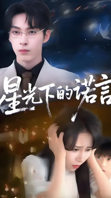 星光下的諾言(全集)