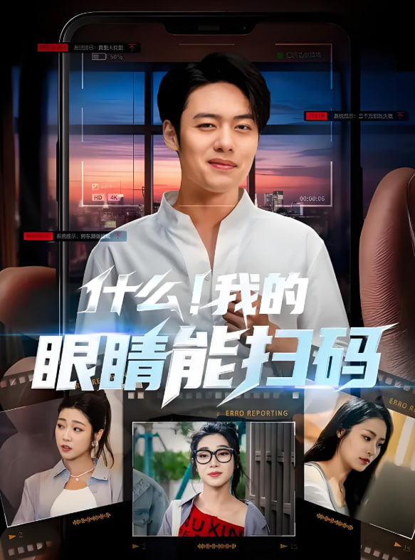 什么！我的眼睛能掃碼(全集)