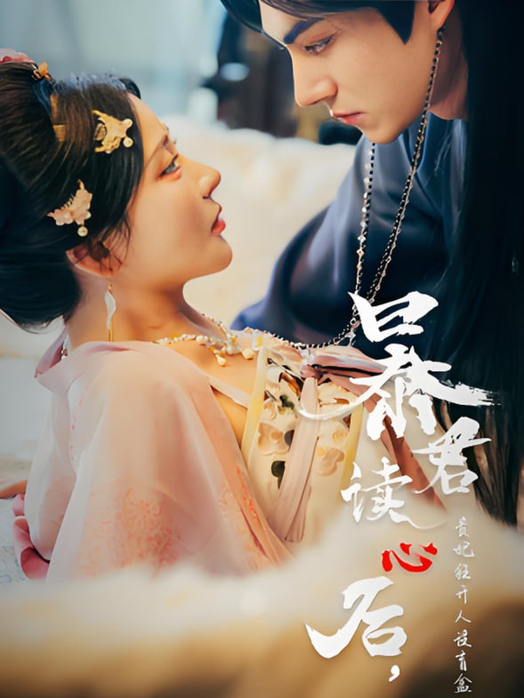 暴君讀心后，貴妃狂開人設盲盒(全集)