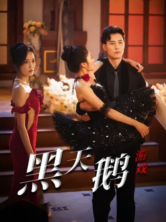 黑天鵝游戲(全集)