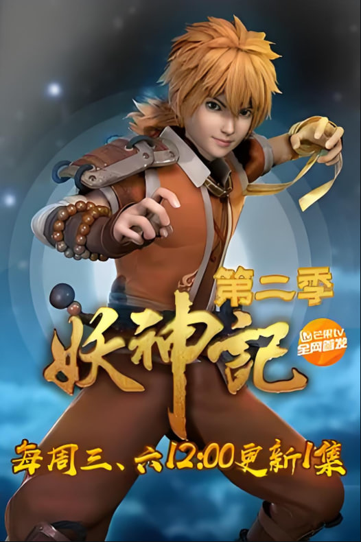 妖神記 第二季?(全集)