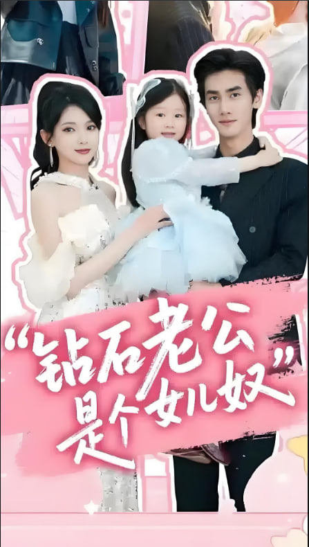 鉆石老公是個女兒奴(全集)