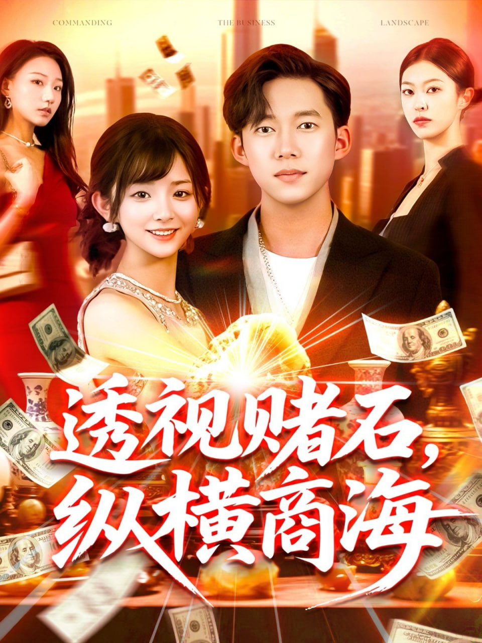 透視賭石，縱橫商海(全集)