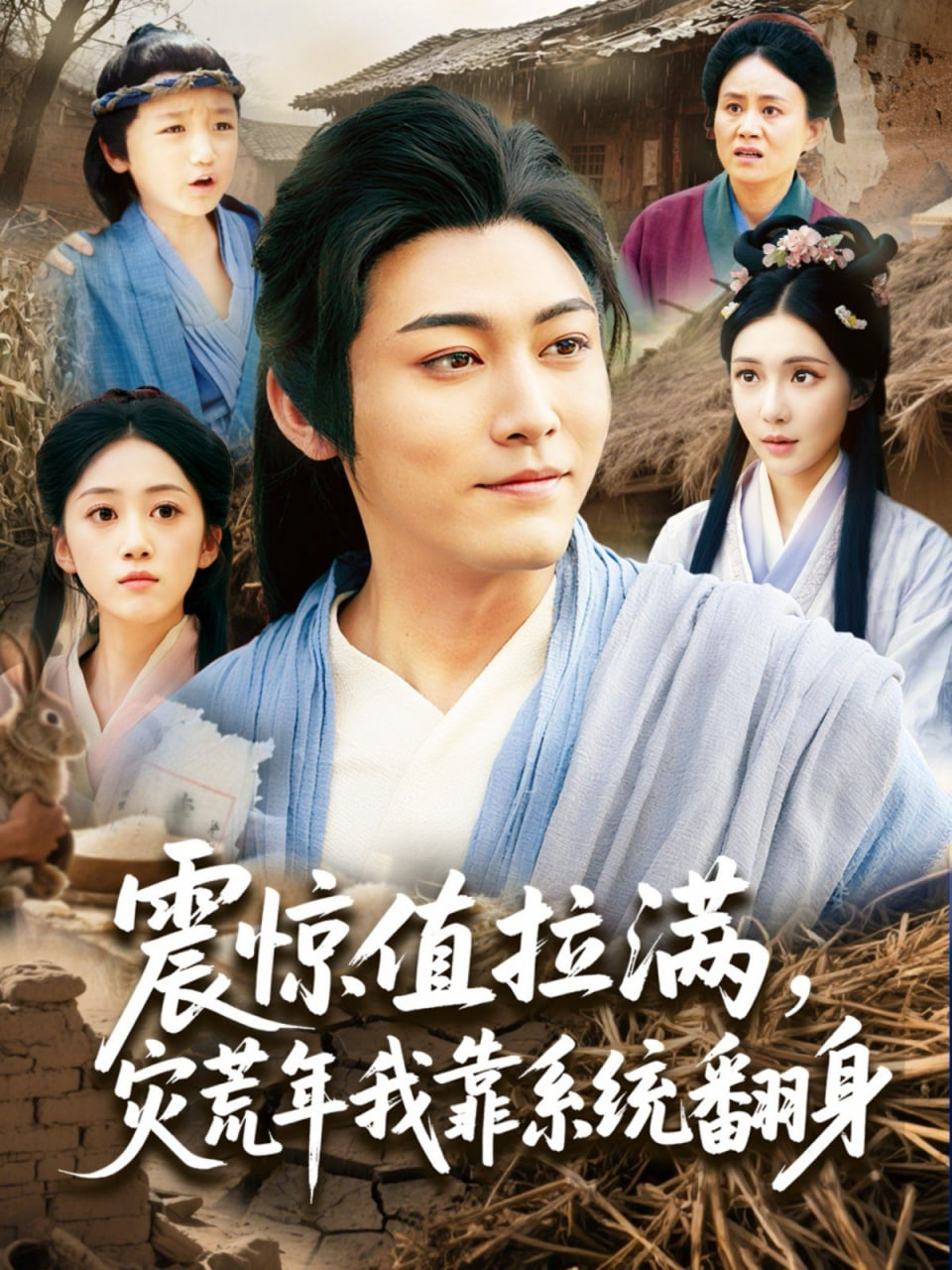 震驚值拉滿，災(zāi)荒年我靠系統(tǒng)翻身(全集)