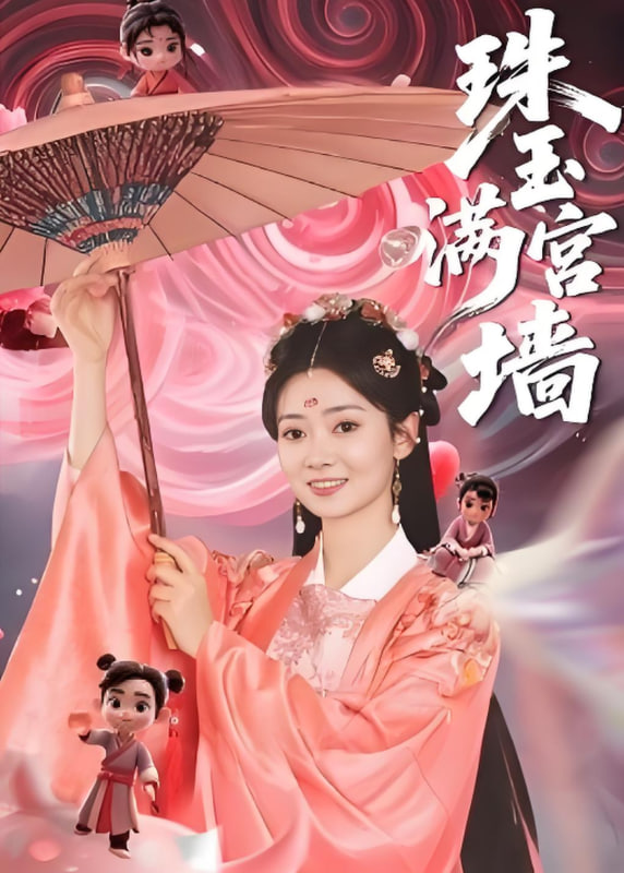 珠玉滿宮墻(全集)