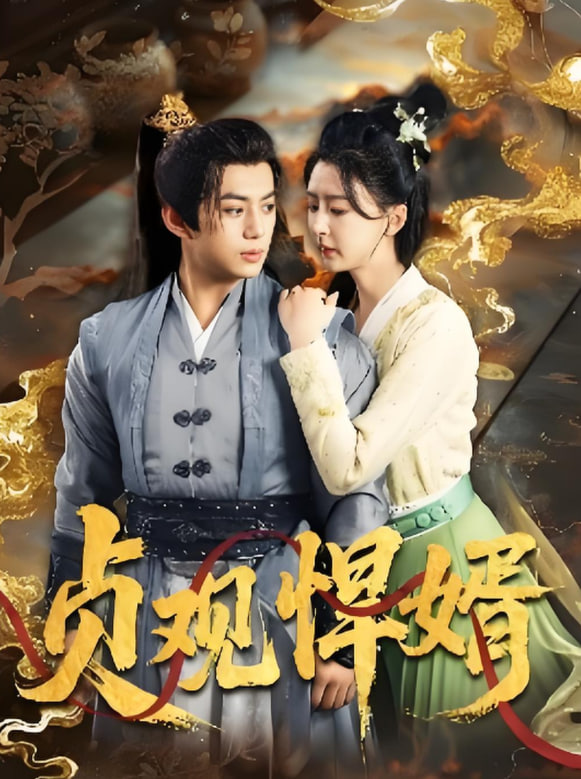 貞觀悍婿(全集)
