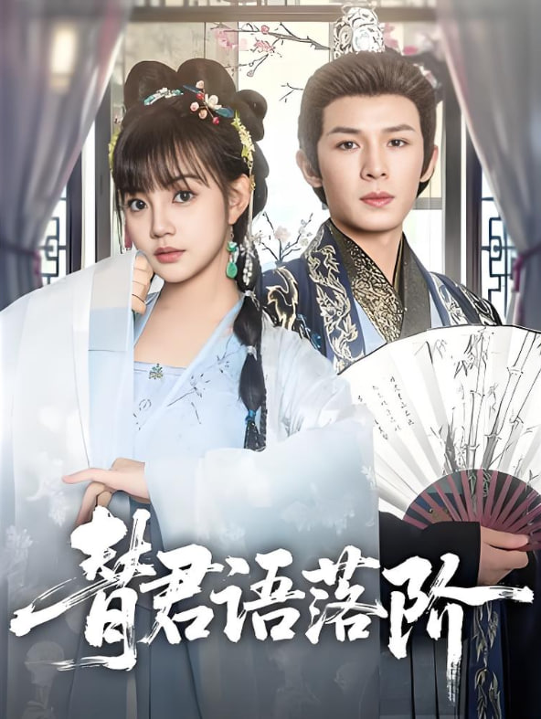 替君語落階(全集)